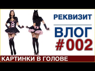 Реквизит для Чародейки Тони