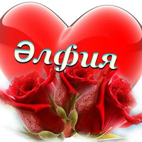 Альфия Зарипова | Стерлитамак