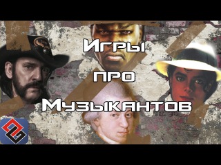 Игры про Музыкантов (Old-Games.RU Podcast №49)