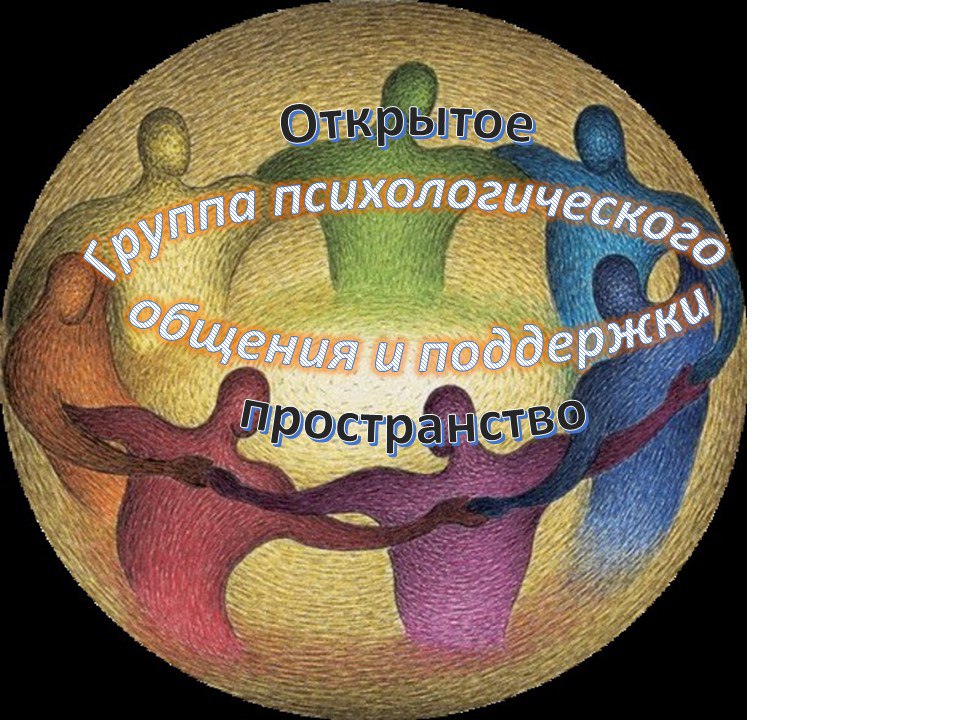 Афиша Нижний Новгород Группа психологического общения и поддержки.