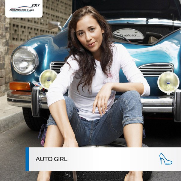 #autogirl@autogoda #autogoda #автогода