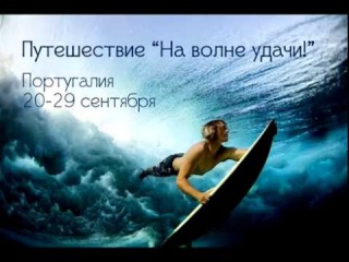 На волне удачи! Португалия. Сёрфинг. Готовимся к активной части путешествия.