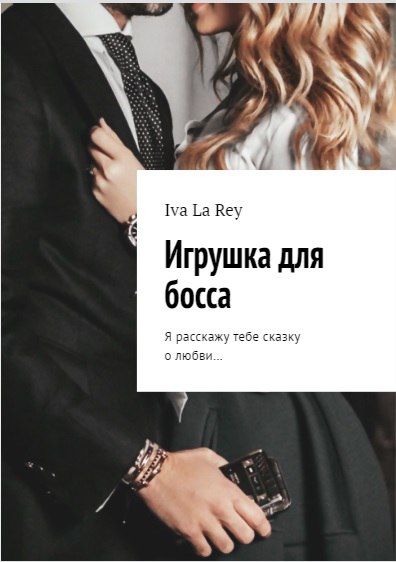 ИВА ЛА РЕЙ ИГРУШКА ДЛЯ БОССА СКАЧАТЬ БЕСПЛАТНО ИВА ЛА РЕЙ ИГРУШКА ДЛЯ БОССА СКАЧАТЬ БЕСПЛАТНО