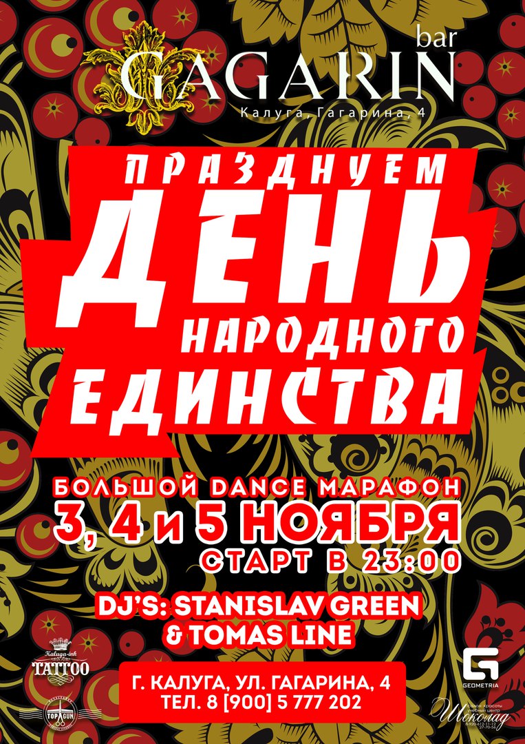 Афиша Калуга 3,4,5 Ноября- День Народного Единства в Gagarin Bar