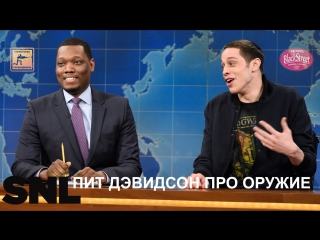 SNL Weekend Update: Pete Davidson on Guns - СВЖ Пит Дэвидсон про Оружие (Black Street Records)