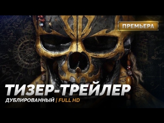 DUB | Тизер-трейлер: «Пираты Карибского моря׃ Мертвецы не рассказывают сказки / Pirates of the Caribbean: Dead Men Tell No Tales