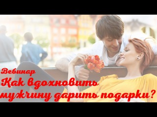 Как вдохновить мужчину дарить подарки? Запись вебинара Анасатсии Кушнеревой