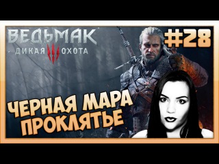 ПРОКЛЯТЬЕ ВЕДЬМ И ЧЕРНАЯ МАРА | Ведьмак 3:Дикая охота | Карина Плей #28