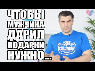 Чтобы Мужчина дарил подарки нужно знать 2 правила