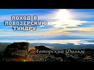 Поход в Ловозерскую Тундру (Авторский Фильм)