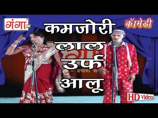 Kamjori Lal Urf Aloo | Bhojpuri Nautanki Nach Programme 2016