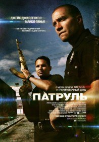 Патруль / End of Watch (2012) Патруль / End of Watch (2012)