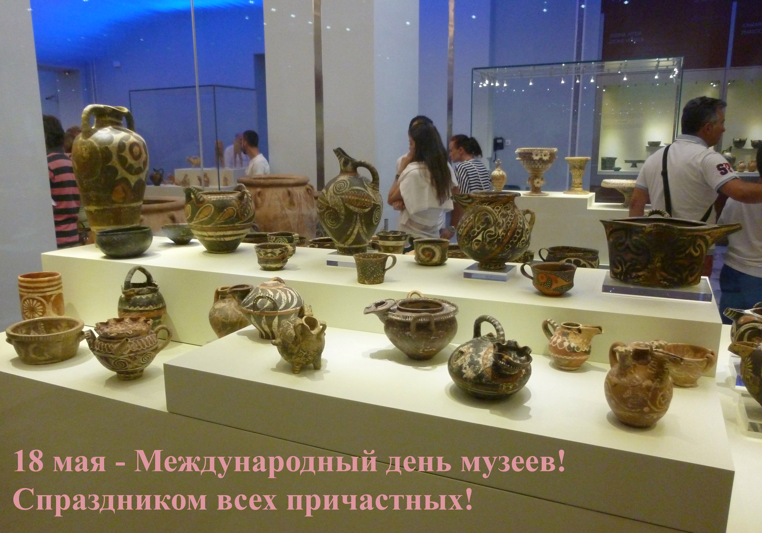 18 мая - Международный день музеев (International Museum Day)