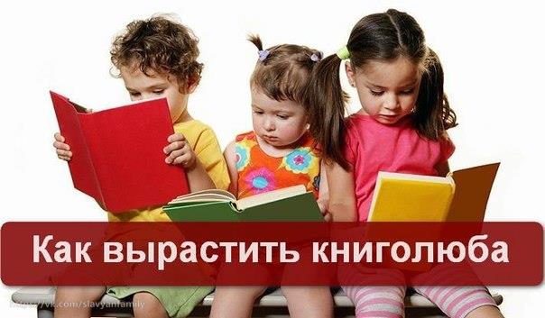 Как вырастить книголюба Как вырастить книголюба
