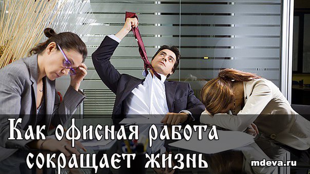 Почему сидячий образ жизни убьёт тебя раньше алкоголя и сигарет