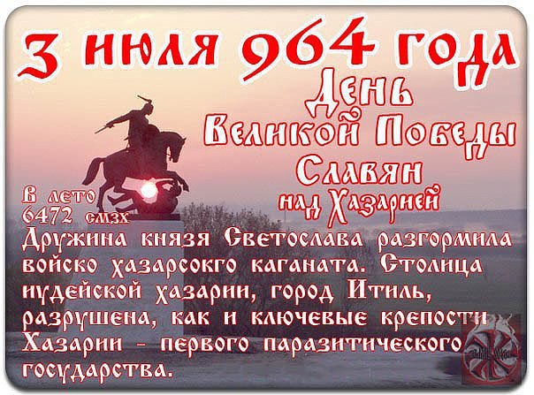 3 июля 964 года — день Великой Победы Славян над Хазарией 3 июля 964 года — день Великой Победы Славян над Хазарией