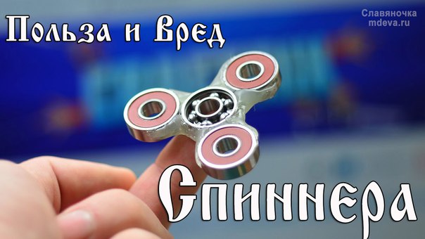 Cпиннеры. Польза и Вред Спиннеров Cпиннеры. Польза и Вред Спиннеров
