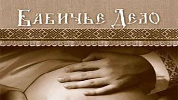 Фильм «Бабичье дело» Фильм «Бабичье дело»