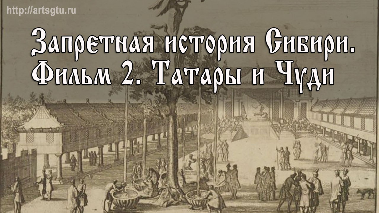 Запретная история Сибири. Фильм 2. Татары и Чуди Запретная история Сибири. Фильм 2. Татары и Чуди