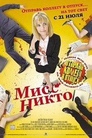 Мисс Никто / Miss Nobody (2010) Мисс Никто / Miss Nobody (2010)