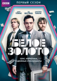 Белое золото / White Gold (Cериал 2017) Белое золото / White Gold (Cериал 2017)