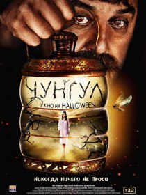 Чунгул (2016) Чунгул (2016)