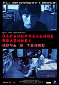 Паранормальное явление: Ночь в Токио / Paranômaru akutibiti: Dai-2-shô - Tokyo Night (2011) Паранормальное явление: Ночь в Токио / Paranômaru akutibiti: Dai-2-shô - Tokyo Night (2011)