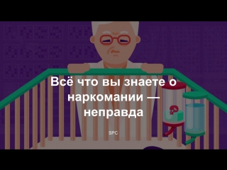 Вс что вы знаете о наркомании — неправда