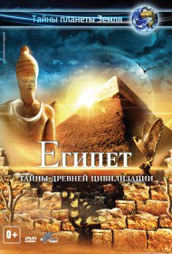 Египет 3D / Egypt 3D (2013) Египет 3D / Egypt 3D (2013)