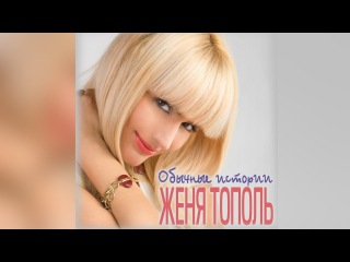 Женя Тополь - Обычные истории (Альбом)