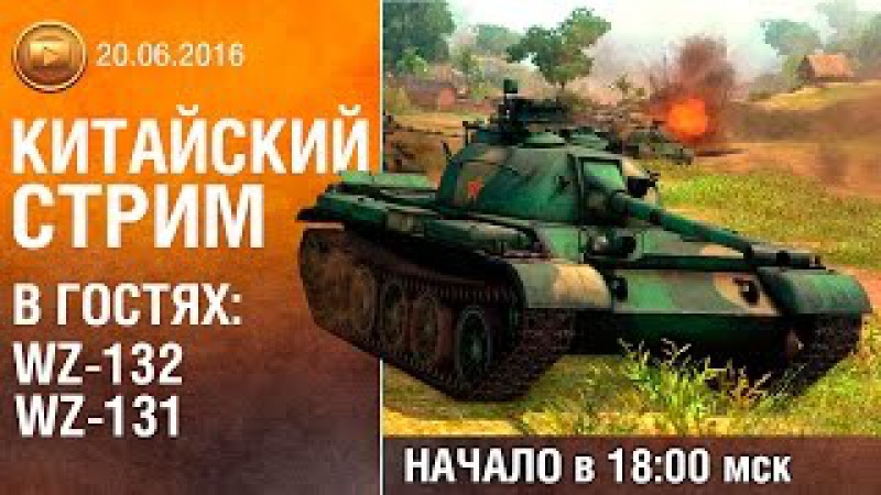 Китайский стрим | WZ-132 WZ-131