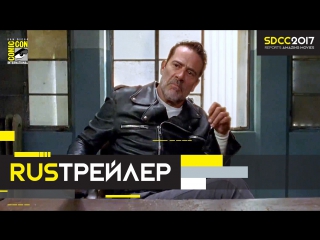RUS | Трейлер: «Ходячие мертвецы» - 8 сезон / «The Walking Dead» - 8 season, 2017 | SDCC 2017