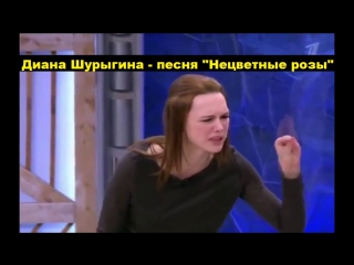 Диана Шурыгина - Нецветные розы (клип плюс текст песни)