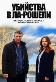 Убийства в Ла-Рошели / Meurtres à la Rochelle (2015) Убийства в Ла-Рошели / Meurtres à la Rochelle (2015)