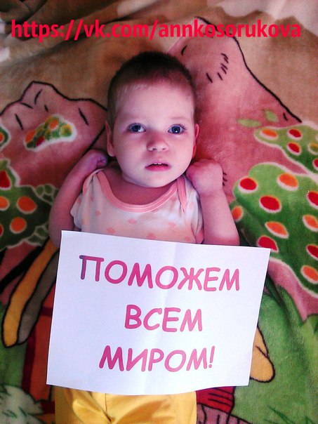 Анна Косорукова, Россия. Органическое постинфекционное поражение ЦНС тяжелой степени, лейкомаляция головного мозга в стадии мультикистозной трансформации с геморрагическим пропитыванием, детский церебральный паралич, центральный тетрапарез. Необходима реабилитация. Осталось собрать – 70 792 рублей. vk.com/annkosorukova