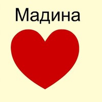 Картинки с надписью я люблю тебя мадина