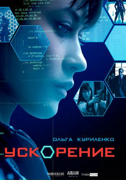 Ускорение (2015)