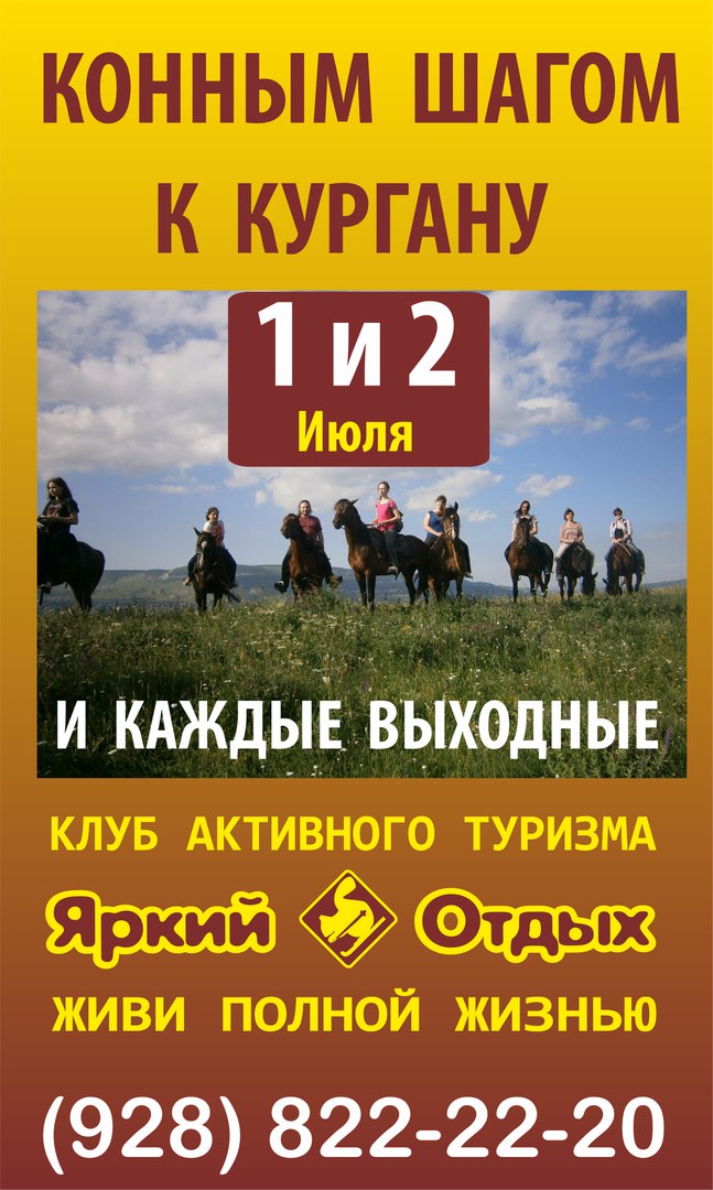 Афиша Пятигорск КОННЫМ ШАГОМ К КУРГАНУ 1 и 2 июля ЯРКИЙ ОТДЫХ