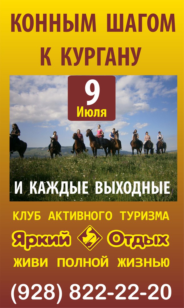 Афиша Пятигорск КОННЫМ ШАГОМ К КУРГАНУ 9 июля ЯРКИЙ ОТДЫХ