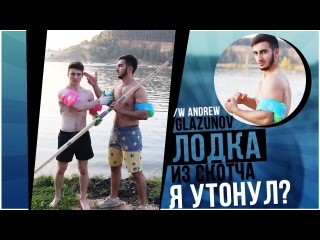 Лодка из СКОТЧА ,я утонул ???/w Andrew Glazunov