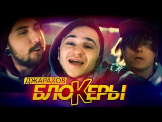 Джарахов - БЛОКЕРЫ (Клип 2017)