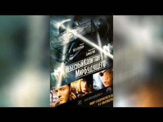 Небесный капитан и мир будущего (2004) | Sky Captain and the World of Tomorrow