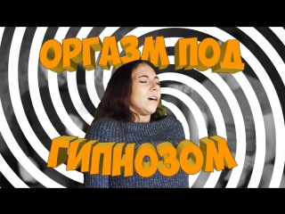 ОРГАЗМ под ГИПНОЗОМ