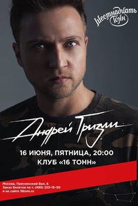 Андрей Гризли