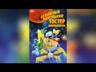 Отважный маленький тостер (1987) | The Brave Little Toaster