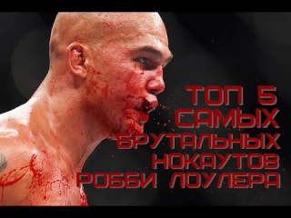 ТОП 5 САМЫХ БРУТАЛЬНЫХ НОКАУТОВ РОББИ ЛОУЛЕРА! (im_where_the_ufc)