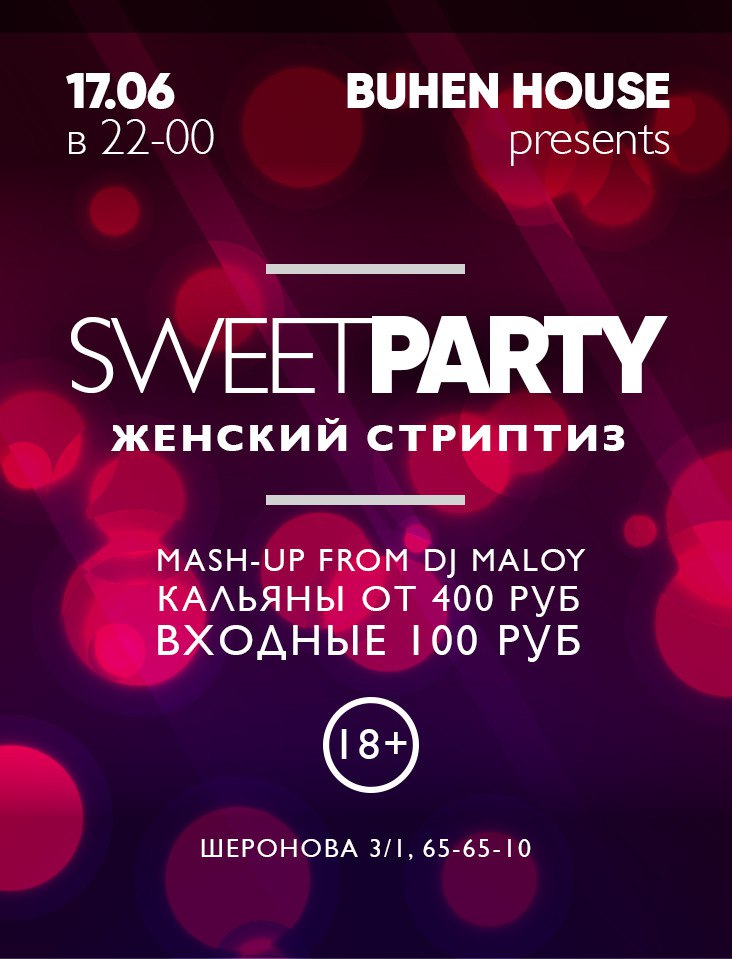 Афиша Хабаровск 17.06.17 SWEET PARTY / BUHEN HOUSE