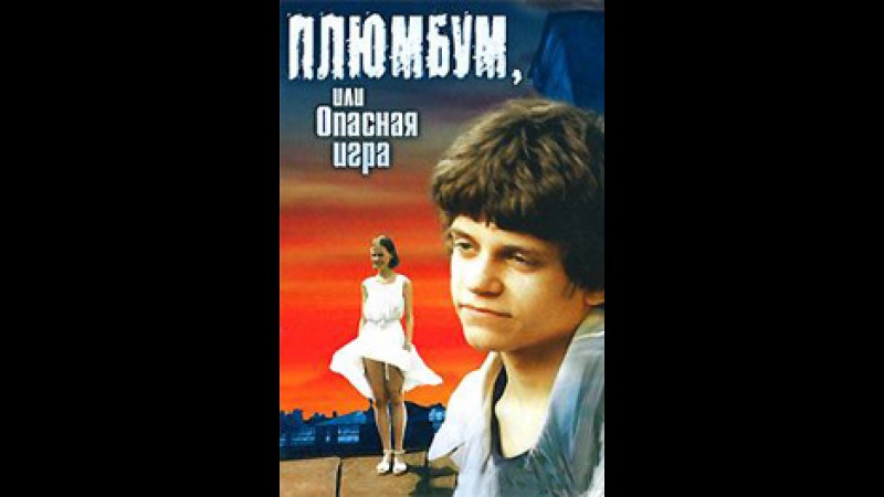 Плюмбум, или Опасная игра (1987)