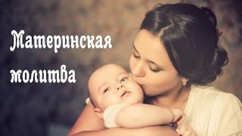 СВЕТЛАНА МАЛОВА МАТЕРИНСКАЯ МОЛИТВА ПЕСНЯ СКАЧАТЬ БЕСПЛАТНО СВЕТЛАНА МАЛОВА МАТЕРИНСКАЯ МОЛИТВА ПЕСНЯ СКАЧАТЬ БЕСПЛАТНО