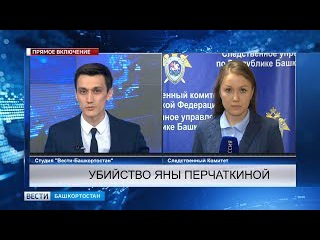 Следком провел в Уфе брифинг по делу об убийстве Яны Перчаткиной